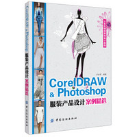 计算机辅助服饰设计教程：CorelDRAW  Photoshop服装产品设计案例精选