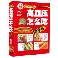 高血压怎么吃随身查
