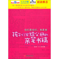 你们是你们，我是我（第1辑）：孩子们写给父母的亲笔书稿