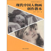 中国画系列教学丛书：现代中国人物画创作教本