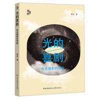 光的喜剧:有关摄影的想象