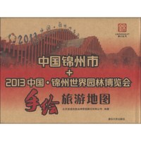 中国锦州市+2013中国·锦州世界园林博览会手绘旅游地图