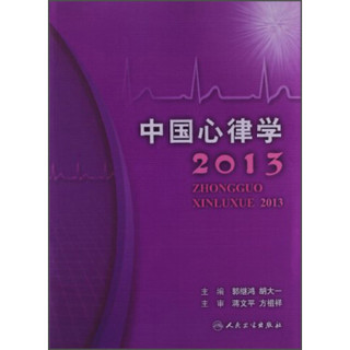 中国心律学2013