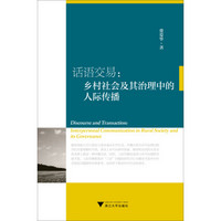 融合应用传播丛书之三农传播系列·话语交易：乡村社会及其治理中的人际传播