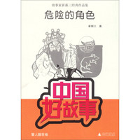 中国好故事·故事家崔新三经典作品集:危险的角色