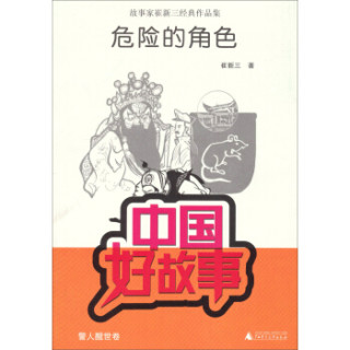 中国好故事·故事家崔新三经典作品集：危险的角色