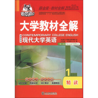 考拉进阶·大学教材全解：现代大学英语精读（1）（第2版）（2013版）