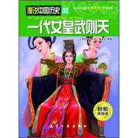漫说中国历史27：一代女皇武则天