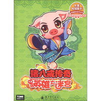 英雄游戏系列丛书·中国英雄大迷宫：猪八戒传奇