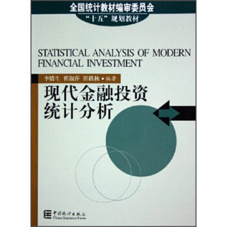 现代金融投资统计分析/全国统计教材编审委员会“十五”规划教材