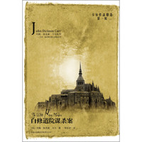 卡尔作品精选（第1辑）·约翰·狄克森·卡尔系列·亨利·梅利维尔爵士探案系列：白修道院谋杀案