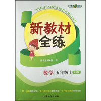 钟书G金牌·新教材全练：数学（5年级上）（BS版）