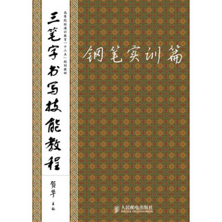 三笔字书写技能教程：钢笔实训篇/高等院校通识教育“十二五”规划教材