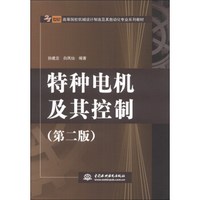 特种电机及其控制（第2版）/21世纪高等院校机械设计制造及其自动化专业系列教材