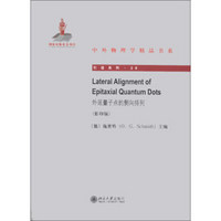 中外物理学精品书系·引进系列（26）：外延量子点的侧向排列（影印版）