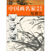 中国画名家典范课堂：写意兰