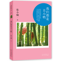 张小娴Channel A 04:我们都是丑小鸭