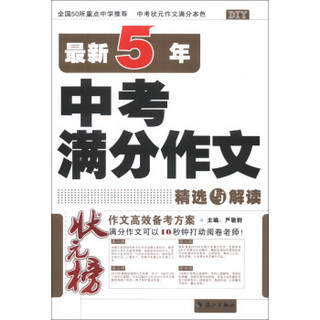 状元榜：最新5年中考满分作文精选与解读