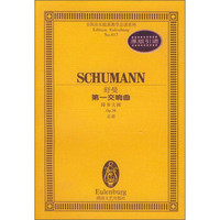全国音乐院系教学总谱系列：舒曼第一交响曲（降B大调Op.38总谱）