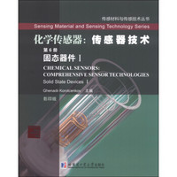 传感材料与传感技术丛书·化学传感器·传感器技术（第6册）：固态器件1（影印版）