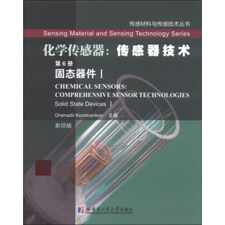 传感材料与传感技术丛书·化学传感器·传感器技术（第6册）：固态器件1（影印版）