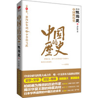 中国的历史:斜阳和黎明·中华的飞跃(第7卷)