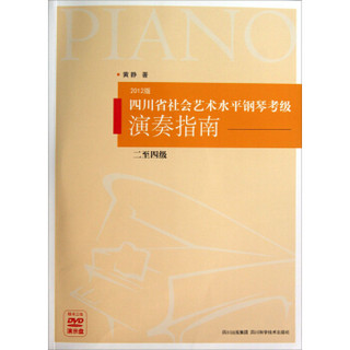 四川省社会艺术水平钢琴考级演奏指南（2至4级）（2012版）（附光盘）