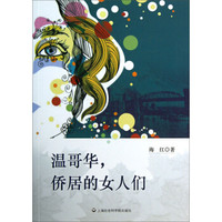 温哥华,侨居的女人们