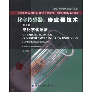 传感材料与传感技术丛书·化学传感器·传感器技术（第8册）：电化学传感器（影印本）（英文）