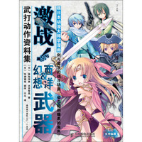 跟日本动漫大师学漫画：激战！西洋&幻想武器武打动作资料集