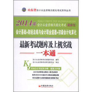 天合教育·2014年山东省会计从业资格无纸化考试：最新考试题库及上机实战一本通（最新版）（附光盘1张）