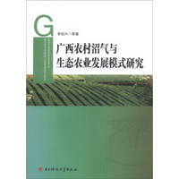 广西农村沼气与生态农业发展模式研究