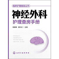 临床护理查房丛书：神经外科护理查房手册