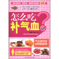 怎么吃补气血