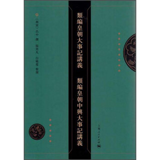 類編皇朝大事記講義 類編皇朝中興大事記講義