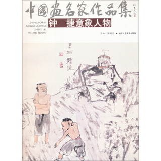 中国画名家作品集：钟捷意象人物