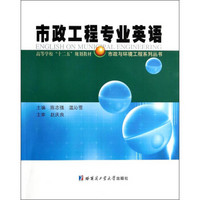 市政与环境工程系列丛书：市政工程专业英语/高等学校“十二五”规划教材