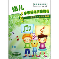 音乐家起步系列·蓝天幼儿园指定教程：幼儿乐理基础实用教程（附光盘）