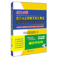 2014年会计从业资格无纸化考试最新考点题库及上机考试实战系统（重庆市专用）（最新版）（附CD-ROM光盘）