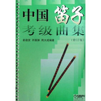 中国笛子考级曲集