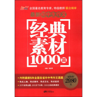 最新初中生作文经典素材1000篇