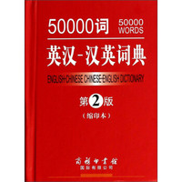 50000词英汉-汉英词典（第2版 缩印本）