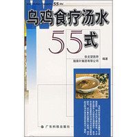 乌鸡食疗汤水55式