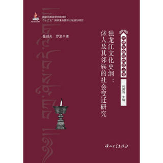 独龙江文化史纲：俅人及其邻族的社会变迁研究