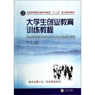 大学生创业教育训练教程/全国高等职业教育创新型“十二五”重点规划教材