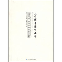 人文陇中流彩九月：走进定西 全国书画名家作品集