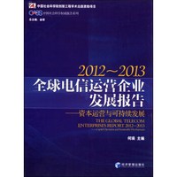 CASS中国社会科学权威报告系列·2012-2013全球电信运营企业发展报告:资本运营与可持续发展