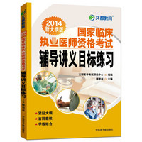 2014新大纲版·文都教育：国家临床执业医师资格考试辅导讲义目标练习