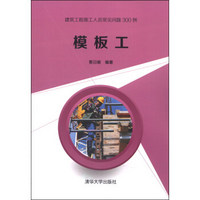 建筑工程施工人员常见问题300例：模板工