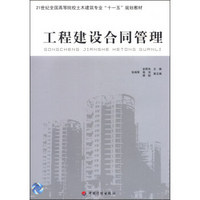 工程建设合同管理/21世纪全国高职高专土木建筑专业“十一五”规划教材